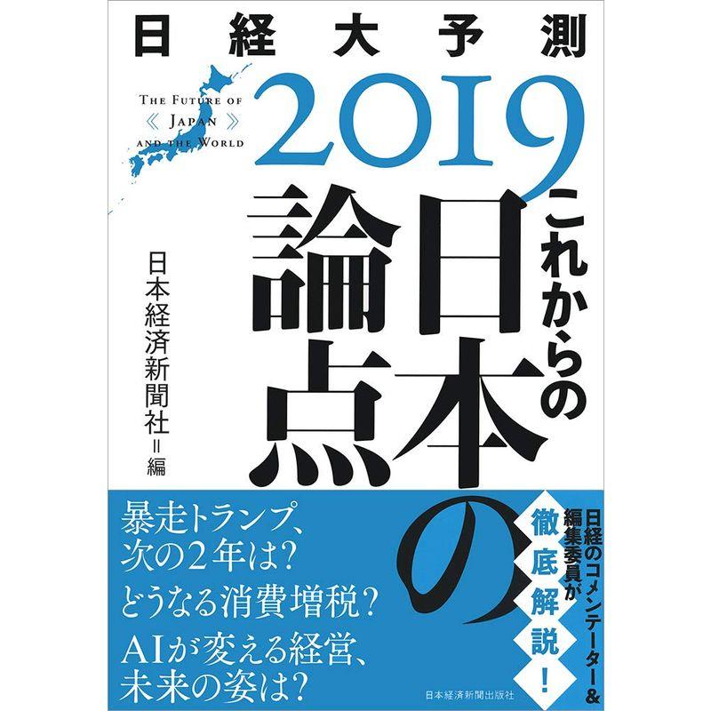 これからの日本の論点 日経大予測2019