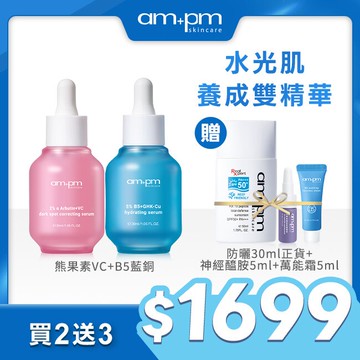 ampm淨白水光肌雙精華組(熊果素30ml+藍銅30ml+防曬50ml+小紫瓶5ml+萬能霜5ml)