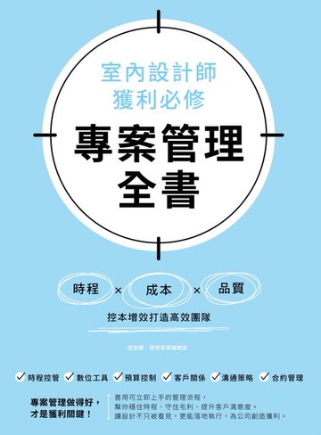 【電子書】室內設計師獲利必修，專案管理全書：時程╳成本╳品質，控本增效打造高效團隊