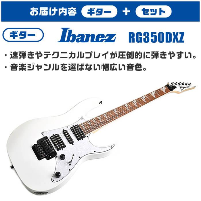 エレキギター 初心者セット Ibanez  RG350DXZ WH 入門 (マーシャル 16点) アイバニーズ ホワイト