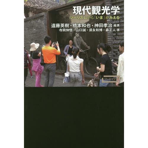 現代観光学 ツーリズムから いま がみえる 遠藤英樹 橋本和也 神田孝治