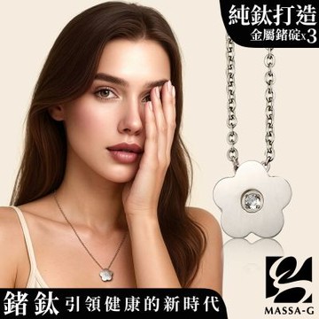 MASSA-G LJ系列【Aroma雅韻小花】金屬鍺錠純鈦項鍊