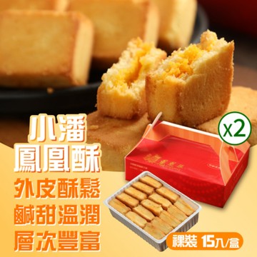 小潘蛋糕坊 鳳凰酥-裸裝15入x2盒(不附提袋)