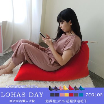 【H&D東稻家居】樂活時尚超微粒懶人沙發/懶骨頭/7色