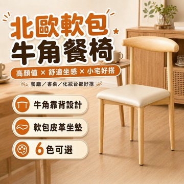 【防刮皮革】AIKE 牛角椅 北歐餐椅 軟包化妝椅 書桌椅 辦公椅 靠背椅 實木風 餐廳椅 簡約靠背 6色可選 高CP值