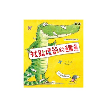 被貼標籤的鱷魚(品格教育繪本-主觀)