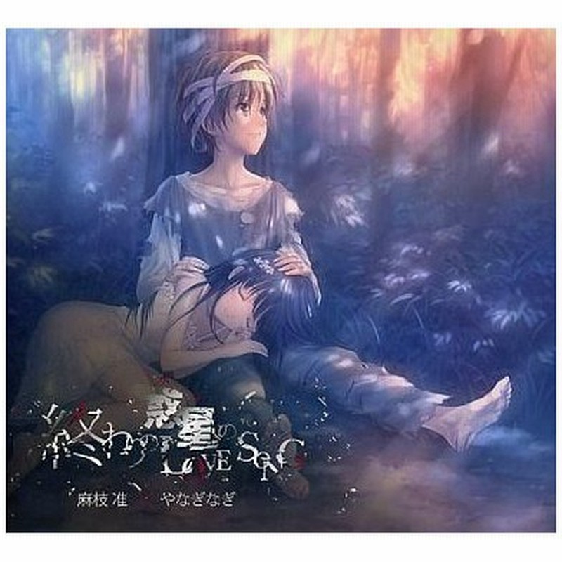 中古アニメ系cd 麻枝准 やなぎなぎ 終わりの惑星のlove Song Dvd付限定盤 通販 Lineポイント最大get Lineショッピング