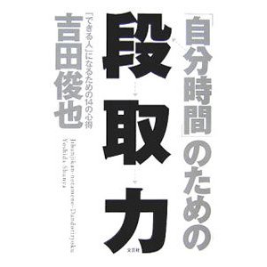 「自分時間」のための段取力／吉田俊也