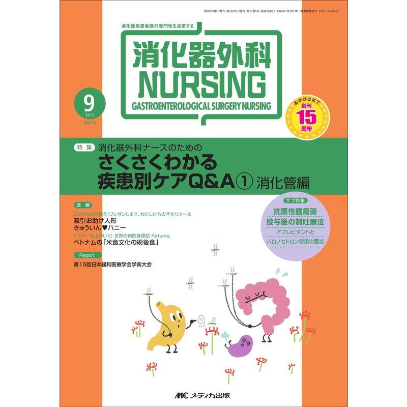 消化器外科ナーシング 15巻9号