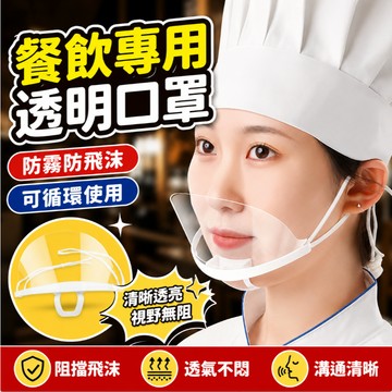 餐飲透明口罩 餐飲口罩 廚師炒菜防飛沫面罩 一次性面罩 食品口罩 防霧防口水口罩 衛生塑膠口罩 易清洗 防飛沫面罩
