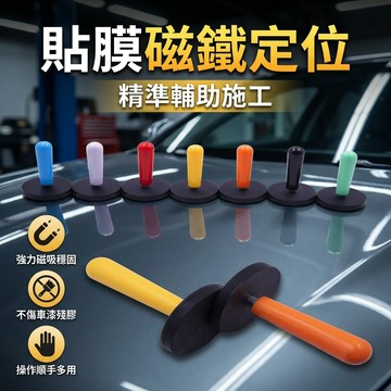 【台灣現貨】 汽車貼模磁鐵定位器 汽車貼膜定位器 貼膜定位器 貼膜施工 汽車改色工具 貼模工具