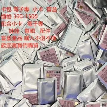 隨機卡包 電子專 小卡盲盒  含小卡電子專 娃娃配件.盲盒產品 歡迎寳寶們購賈aespa  g i dle  SEVEN