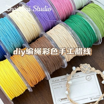 懶貓DIY💎 台灣蠟線編織手繩彩色蠟線手作diy材料手鍊串珠繩子配件材料