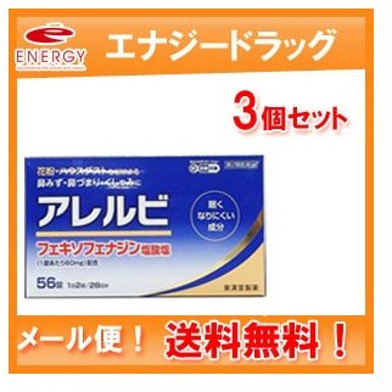 市場 第2類医薬品 皇漢堂製薬 メール便 3個セット アレルビ56錠×3 送料無料