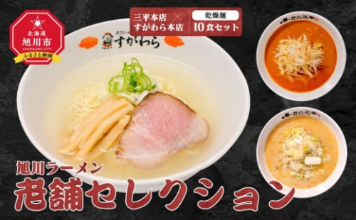 旭川ラーメン　老舗セレクション（三平本店＆すがわら本店）（乾燥麺）10食セット