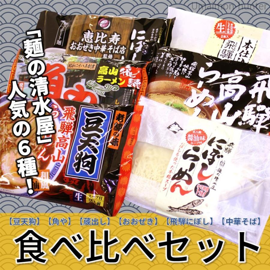 飛騨高山らーめん 豆天狗 角や 蔵出し おおぜきにぼし中華そば 飛騨にぼしらーめん 本仕込中華そば 昭和23年創業 麺の清水屋