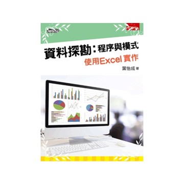 資料探勘程序與模式(附光碟)