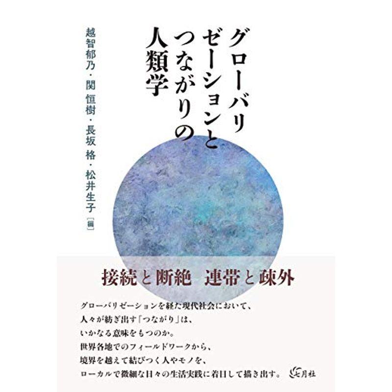 グローバリゼーションとつながりの人類学