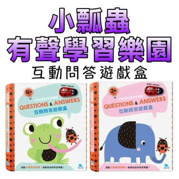 ⭐️現貨⭐️［童趣店鋪] 京釆文教 小瓢蟲有聲學習樂園:互動問答遊戲盒3-4+(含遊戲書、小瓢蟲發聲器)