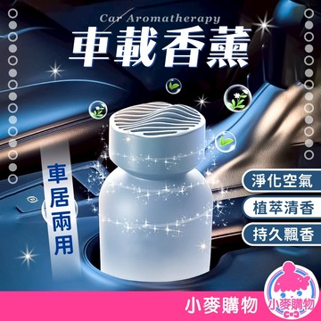 車載香薰 汽車香氛 車載香氛 汽車除味劑 室內香氛 除異味 車內香薰 天然香氛 汽車香水【小麥購物】【S361】