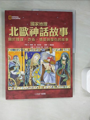 【書寶二手書T6／兒童文學_TQZ】國家地理北歐神話故事(新版)：關於陰謀、詐術、情愛與復仇的故事_克莉絲汀娜．巴利特(Christina Balit)
