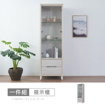 時尚屋 安妮2尺展示櫃 寬59x深40x高191公分 免運費/免組裝/展示櫃