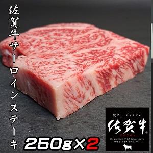 ふるさと納税 佐賀牛A5サーロインステーキ2枚：B031-004 佐賀県佐賀市