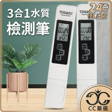 台灣現貨 三合一 TDS 水質檢測筆 水質測試筆 自來水硬度 水質純度 飲用水檢測 RO水質筆 水族檢測  CC選