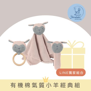 【Sterntaler】GOTS有機棉氣質小羊經典組(Rosa羊)『LINE禮物獨家組合』