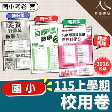 【預購】115上 9月開學 最新版 國小校用卷 康軒版 南一版 翰林版  國語 數學 生活/自然 社會 1上 2上 3上 4上 5上 6上 考試卷 學生+解答 黃卷 校卷 課次卷  易讀書坊 升學網路書店