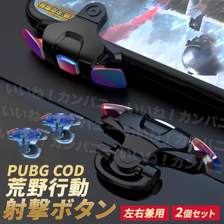 PUBG 荒野行動 コントローラー iphone モバイル 射撃ボタン COD スイッチ 左右兼用 感度抜群 ２個セット チート 通販  LINEポイント最大0.5%GET | LINEショッピング