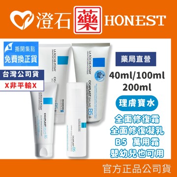 現貨 正品 理膚寶水 全面修復霜 B5 B5+ 萬用膏 嬰兒屁屁膏 40ml 100ml 200ml 原廠公司貨 平輸