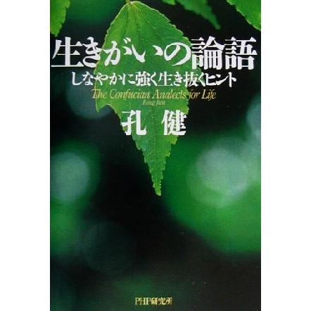 生きがいの論語 しなやかに強く生き抜くヒント／孔健(著者)