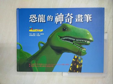 【書寶二手書T9／少年童書_I9S】恐龍的神奇畫筆_比爾‧湯姆森