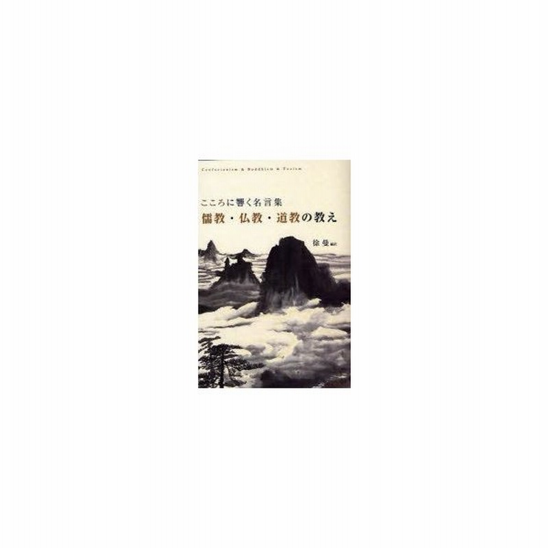 新品本 儒教 仏教 道教の教え こころに響く名言集 徐曼 編訳 通販 Lineポイント最大get Lineショッピング