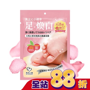 我的心機 大馬士革玫瑰美白嫩膚足膜1雙入