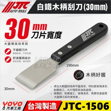 【YOYO汽車工具】 JTC-1506 白鐵木柄刮刀 30mm大型 寬版 白鐵 木柄 刮刀 墊片刮刀 油污刮刀 清潔刮刀