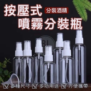 ［BJ商城］PET 透明噴霧瓶 分裝瓶 化妝品分裝瓶 酒精噴霧 小噴瓶 噴霧瓶 旅行攜帶外出瓶 旅行噴霧瓶 分裝罐 噴瓶
