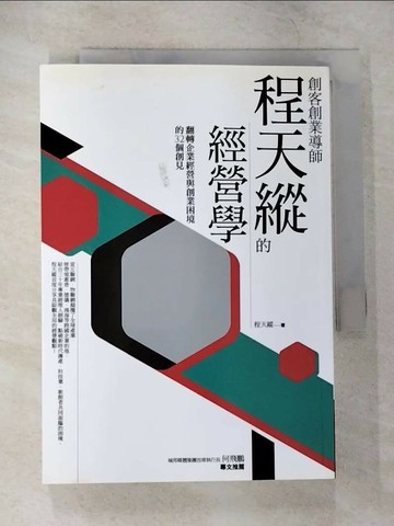 【書寶二手書T2／財經企管_TPY】創客創業導師程天縱的經營學_程天縱