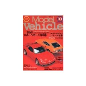 中古ホビー雑誌 Model Vehicle 10 モデルビークル