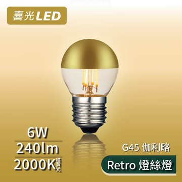 【喜光LED】Retro 燈絲燈 G45 伽利略 - 復刻鎢絲