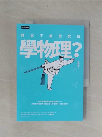 【書寶二手書T4／少年童書_YHD】誰說不能從武俠學物理_李開周