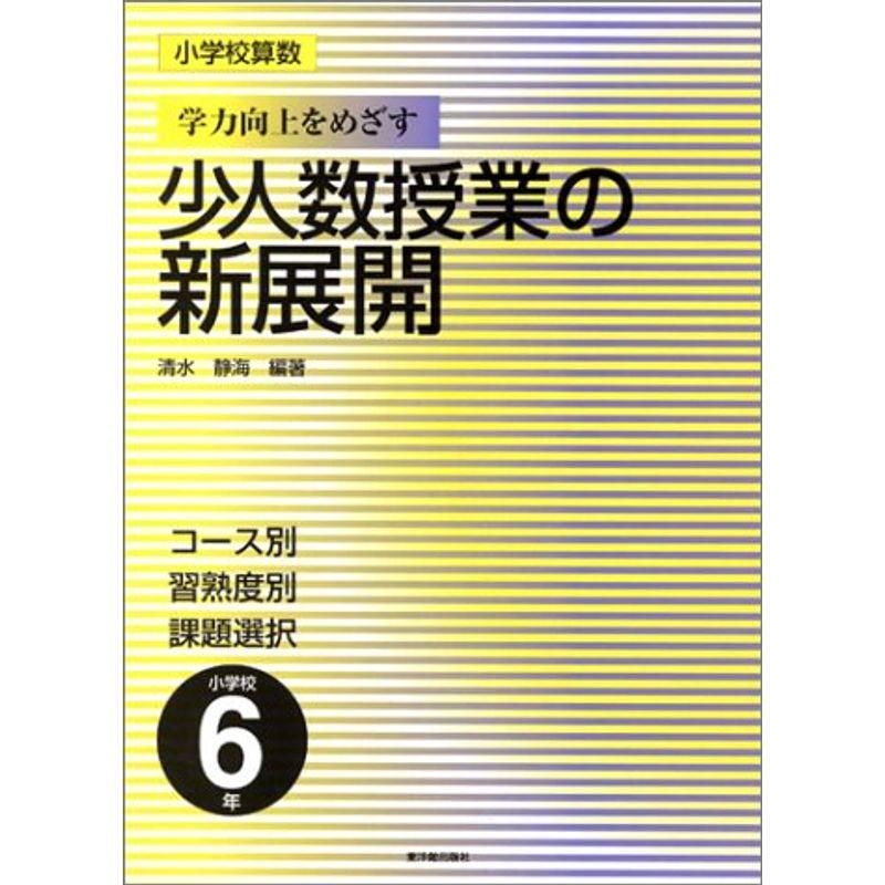 小学校算数 学力向上をめざす少人数授業の新展開(6年)