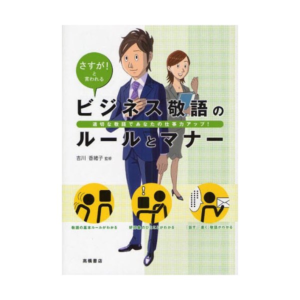 ビジネス敬語のルールとマナー さすが と言われる 適切な敬語であなたの仕事力アップ