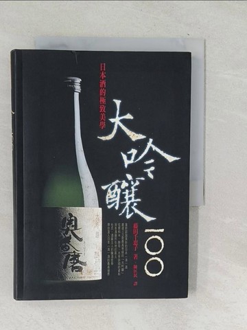 【書寶二手書T1／餐飲_TPH】大吟釀100：日本酒的極致美學_藤田千惠子/著 , 陳匡民