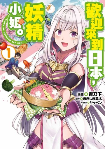 【電子書】歡迎來到日本，妖精小姐(01)