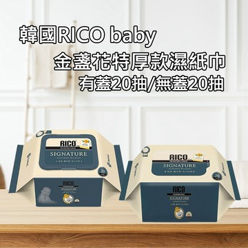 【日系報馬仔】韓國RICO_baby 金盞花 特厚款 濕紙巾 (有蓋/無蓋)20抽 1入 濕巾 DS029505 x