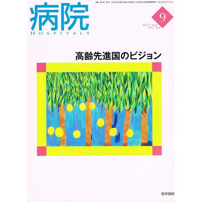 病院 2012年 09月号 雑誌