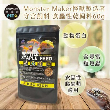 【摩達客特寵系列】Monster Maker怪獸製造者 守宮飼料 食蟲性乾飼料60g 酵母菌添加 ( 守宮 蜥蜴 食蟲性爬蟲類適用)