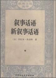 ����免運����台灣出貨✔️敘事話語 新敘事話語熱奈特著王文融